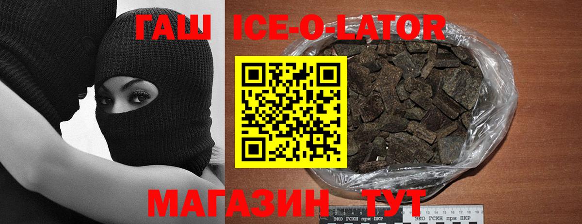 ГАШ Ice-O-Lator Павловский Посад